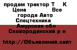 продам трактор Т-150К › Цена ­ 250 000 - Все города Авто » Спецтехника   . Амурская обл.,Сковородинский р-н